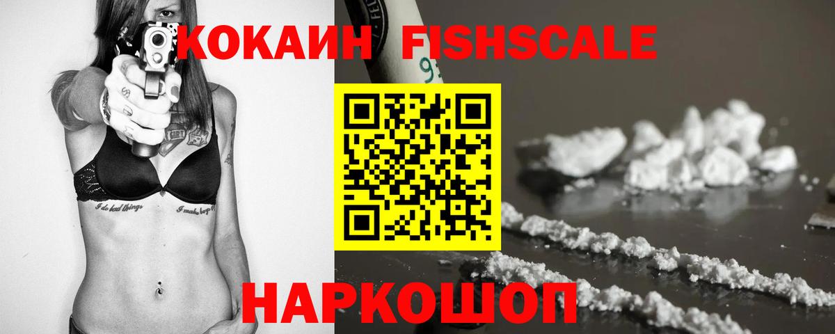 Десногорск  Cocaine 97%  КОКАИН  Кокаин FishScale  Вход с VPN 